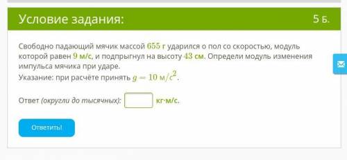 ОЧЕНЬ Свободно падающий мячик массой 655 г ударился о пол со скоростью, модуль кот