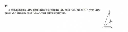 В треугольнике ABC проведена биссектриса AL, угол ALC равен 41°, угол ABC равен 26°. Найдите угол A