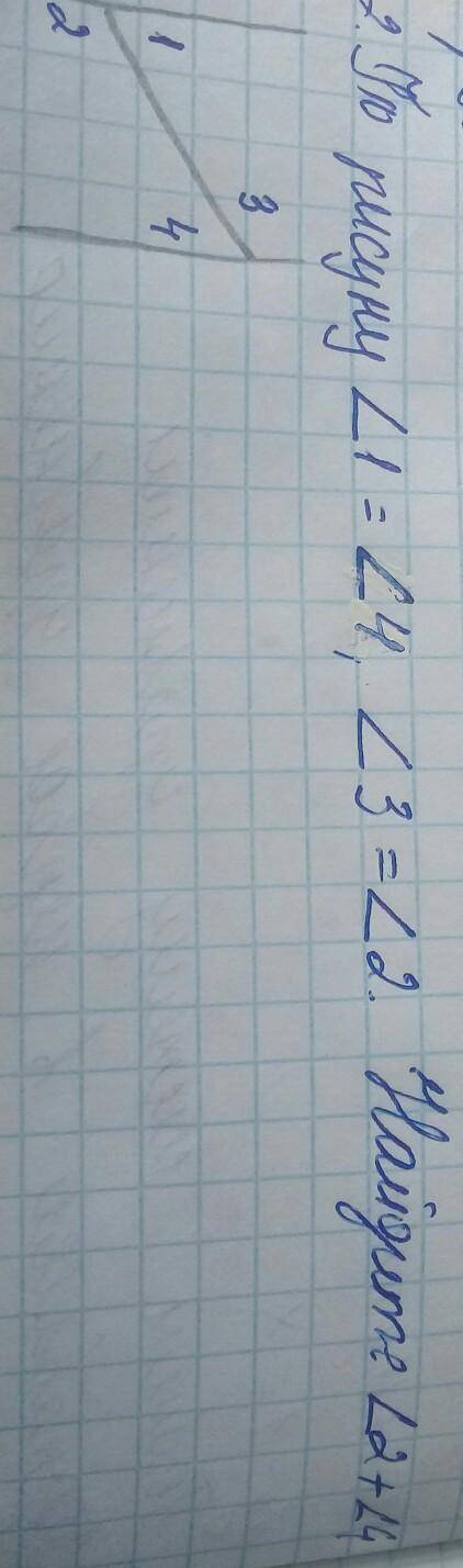 По рисунку угол 1 = угол 4,угол 3= угол 2. Найдите угол 2+ угол 4​а)150°б)90°в)180°г)120°