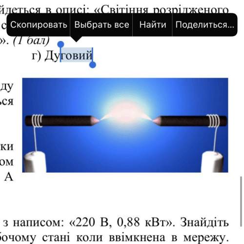 4. Який вид самостійного газового розряду зображений на рисунку? Де проявляється (застосовується) ц