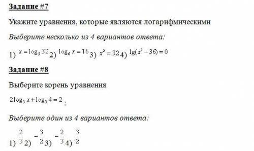 Это тест по алгебре на тему логорифмические уравнения если это возможно то сделать в кратчайшие сро