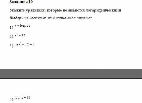 Это тест по алгебре на тему логорифмические уравнения если это возможно то сделать в кратчайшие сро