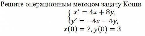 Задача Коши операционным методом