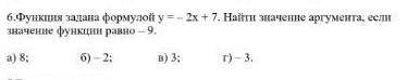 Функция задана формулой у= -2х+7 Найти значение аргумента ,если значение функции равно -9​