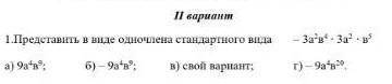 Представьте в виде одночлена стандартного вида -3а^2в^4×3а^2×в^5(варианты ответа на фото)​