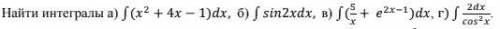 А) ∫(x^2 + 4x − 1)dx остальное на картинке