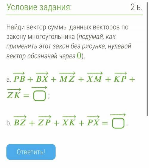 ХЕЛП! Найди вектор суммы данных векторов по закону многоугольника (подумай, как применить этот закo