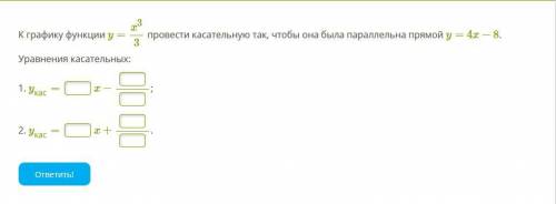 Графику функции y=x^3/3 провести касательную так, чтобы она была параллельна прямой y=4x−8.Уравнени