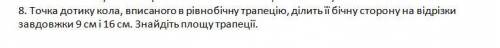 Точка дотику кола, вписаного в рівнобічну трапецію, ділить її бічну сторону на відрізки завдовжки 9