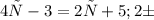 4х - 3 = 2х + 5; 2б