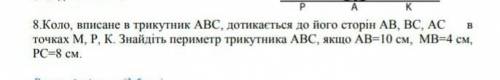 Коло вписане в трикутник АВС, дотикається до його сторін АВ, ВС, АС в точках М,Р,К. Знайдіть периме