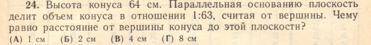 Решить соотношение объемов конусов при известной высоте.