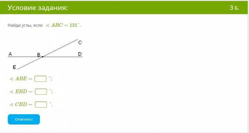 Найди углы, если ∢ABC=131°. ∢ABE= °; ∢EBD= °; ∢CBD= °.