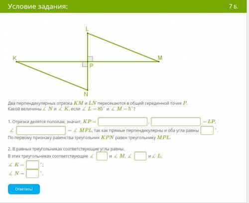 Два перпендикулярных отрезка KM и LN пересекаются в общей серединной точке P. Какой величины∡ N и ∡