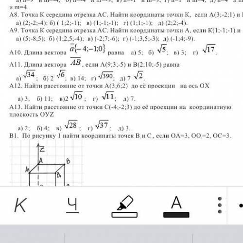 А12. Найти расстояние от точки А(3;6;2) до её проекции на ось ОХ А13. Найти расстояние от точки С(-