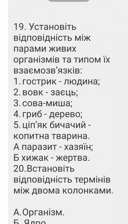 Устанувіть выдповыднысть мыж парами живих органызмыв та типом їх взаэмозвязкыв​