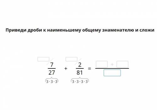 Приведи дроби к наименьшему знаменателю и сложи