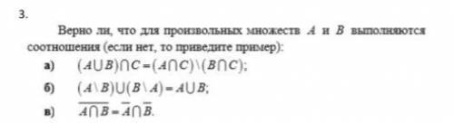 Верно ли, что для произвольных множеств А и В выполняются соотношения (если нет, то приведите приме