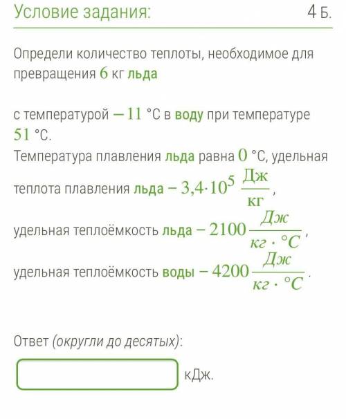 НУЖНА Определи количество теплоты, необходимое для превращения 6 кг льда с температурой −1