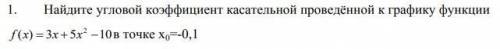 Найдите угловой коэффициент касательной проведѐнной к графику функции