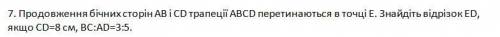 7. Продовження бічних сторін АВ і СD трапеції АВСD перетинаються в точці Е. Знайдіть відрізок ЕD, я