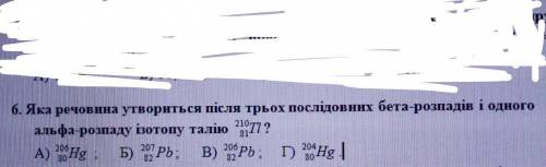 Яка речовина утвориться після трьох послідовних бета-розпадів і одного альфа-розпаду ізотопу талію