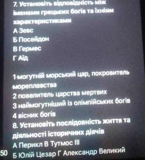 7. Установіть відповідність міжіменами грецьких богів та їхнімихарактеристикамиA ЗевсБ ПосейдонВ Ге