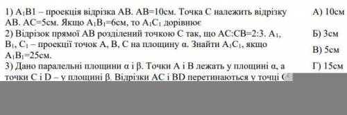 . (За кожну відповідність 0, ) Установити відповідність між відрізками (1-4) і їх довжинами (А