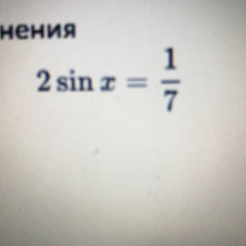 Найдите количество корней уравнения 2sinx=1/7 на отрезке (-5pi;5pi)