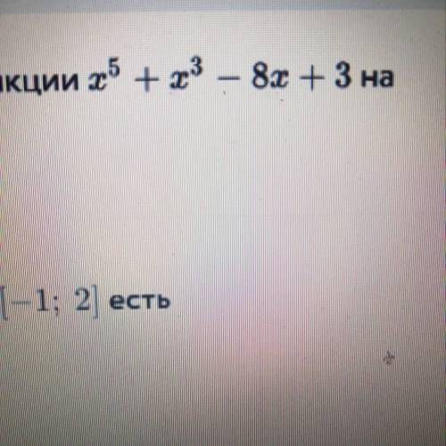 Найдите наименьшее и наибольшее значение функции x^5+x^3-8x+3 на отрезке [-1; 2]. Наименьшее значен