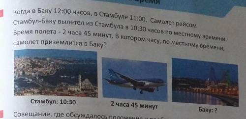 Когда в Баку 12:00 часов, в Стамбуле 11:00. Самолет рейсомСтамбул-Баку вылетел из Стамбула в 10:30