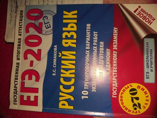 Всем добрый день, нужны ответы на все 10 вариантов ЕГЭ 2020 Е.С. Симакова Русский язык 10 трениро