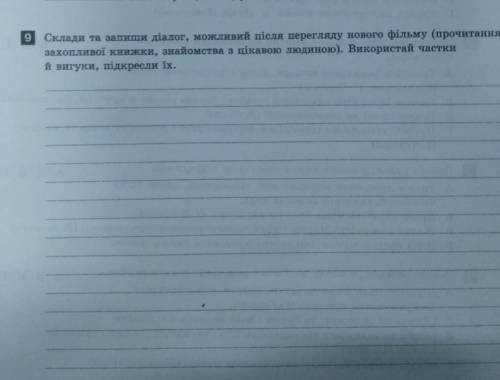 До ть написати діалог з частками й вигуками. Детальніше описання на фото