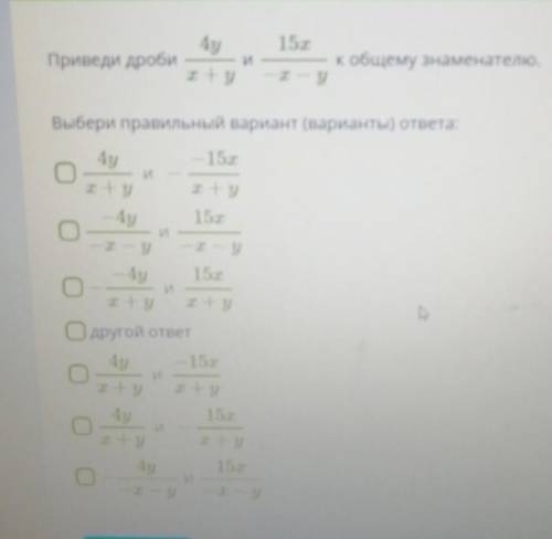 Приведи дробик общему знаменателю.Выбери правильный вариант (варианты) ответа:Нет времени думать ​