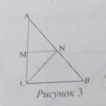 В треугольнике ABC, ZACB=90°, РДАCN-PABCN=14 дм, АС+3BC=54 дм.Найдите длину среднюю линии MN (рисун