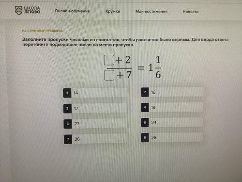 Заполните пропуски числами из списка так, чтобы равенство было верным. Для ввода ответа перетяните