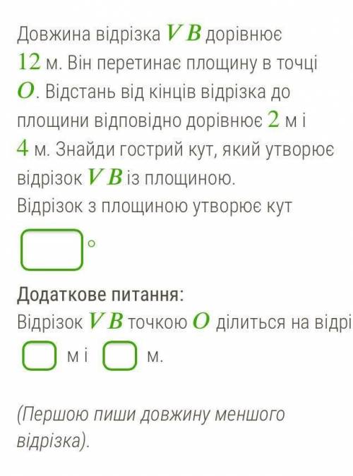 Длина отрезка VВ равна 12 см. Он пересекает плоскость в точке O. Расстояние от концов отрезка равна