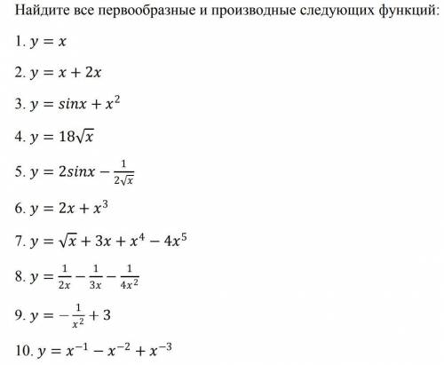 Найдите производные и первообразные