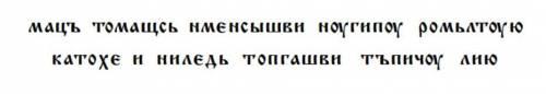 Перепишите в обычной древнерусской записи записанный тайнописью фрагмент из церковной книги (Пролог