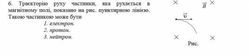 Траєкторію руху частинки, яка рухається в магнітному полі, показано на рис. пунктирною лінією. Тако