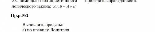 С таблиц истинности проверить справедливость логического закона: A∧B_=A_∨B_