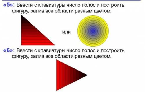 2.Ввести с клавиатуры число полос и построить фигуру, залив все области разным цветом3.Ввести с кла