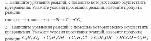 1. Напишите уравнения реакций, с которых можно осуществить превращения. Укажите условия про