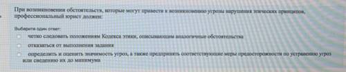 При возникновении обстоятельств, которые могут привести к возникновению угрозы нарушения этических