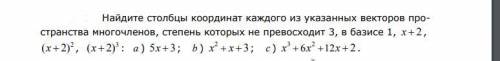 Задача в приложении: Найдите столбцы координат вектора