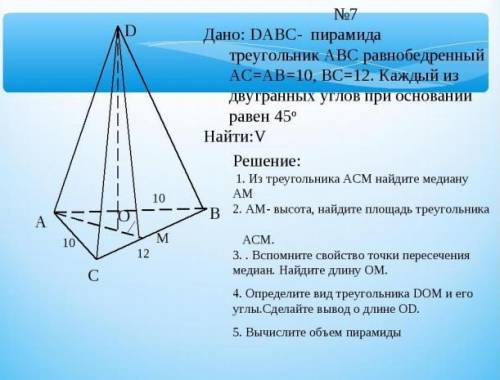 DABC- Пирамида треугольник ABC - равнобедренный AC=AB=10 СМ BC=12СМ Каждый из двухгранных углов при