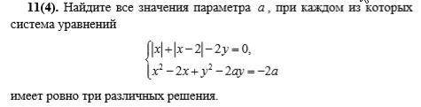 Найдите все значения параметра а, при каждом из которых система уравнений имеет ровно три различных
