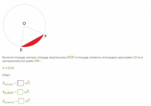 Вычисли площадь сектора, площадь треугольника EOF и площадь сегмента, если радиус круга равен 12 см