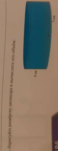 Нарисуйте развёртку цилиндра и вычислите его объём.​