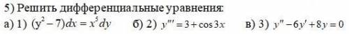 Решить дифференциальные уравнения(50б)